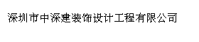 深圳市中深建装饰设计工程有限公司